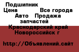 Подшипник NU1020 c3 fbj › Цена ­ 2 300 - Все города Авто » Продажа запчастей   . Краснодарский край,Новороссийск г.